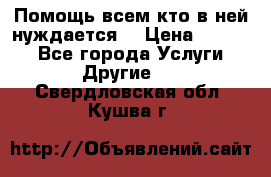 Помощь всем кто в ней нуждается  › Цена ­ 6 000 - Все города Услуги » Другие   . Свердловская обл.,Кушва г.